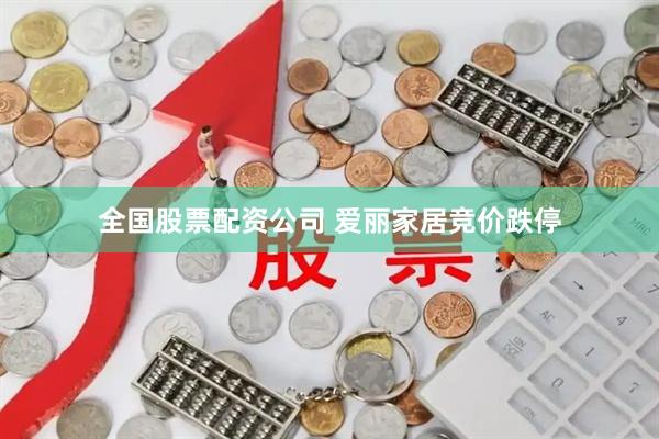 全国股票配资公司 爱丽家居竞价跌停